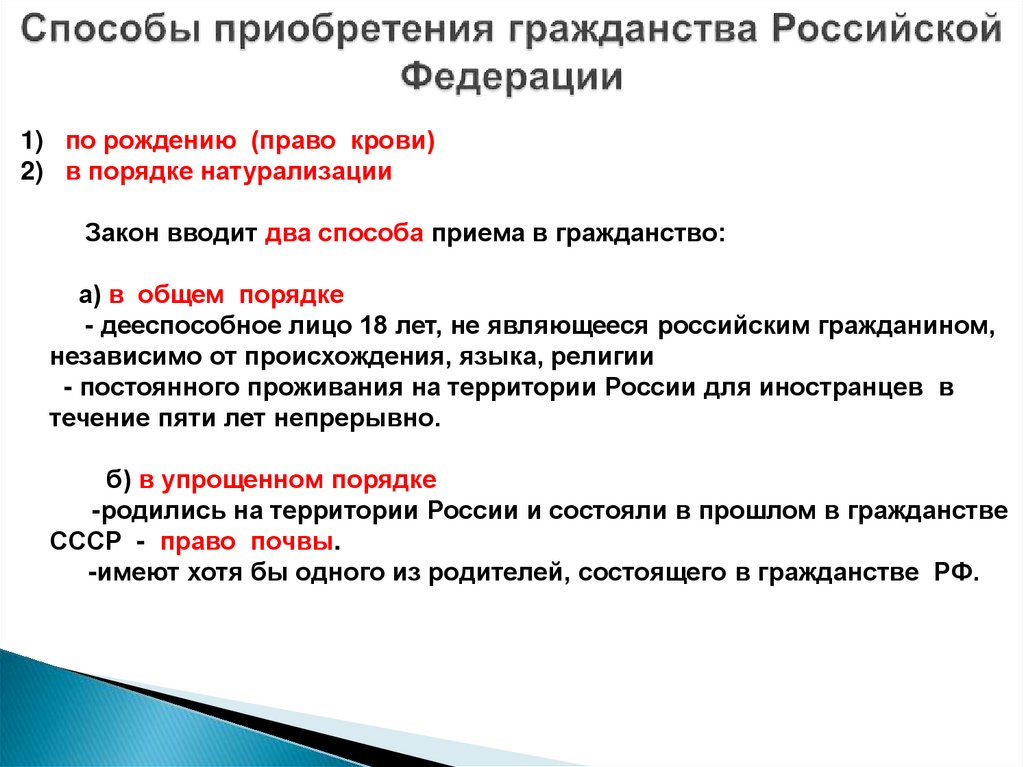 Способы приобретения гражданства Российской Федерации