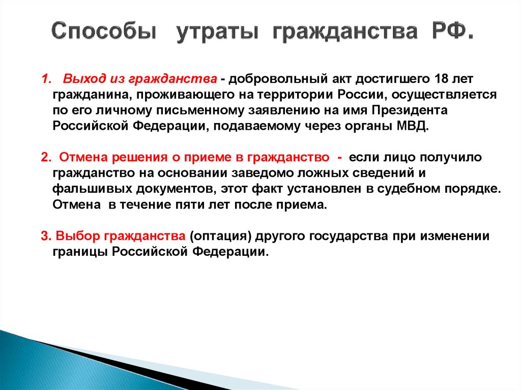 Способы утраты гражданства РФ.