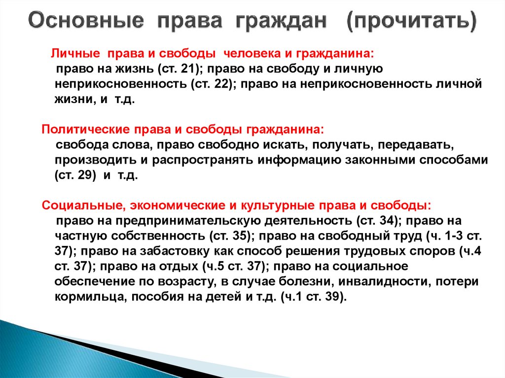 Основные права граждан (прочитать)