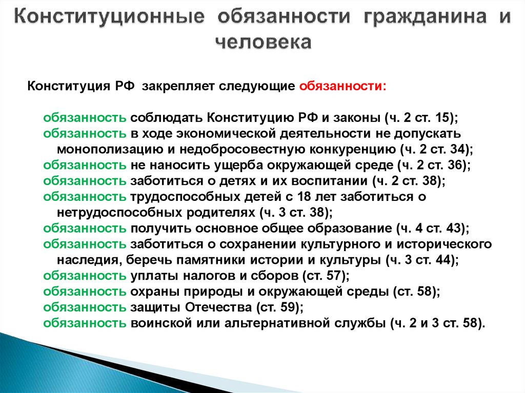 Конституционные обязанности гражданина и человека