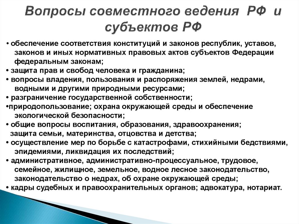 Вопросы совместного ведения РФ и субъектов РФ