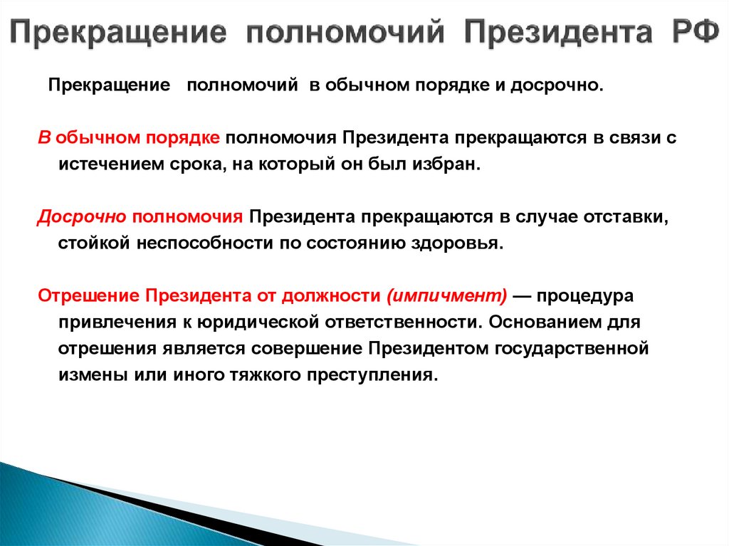 Прекращение полномочий Президента РФ
