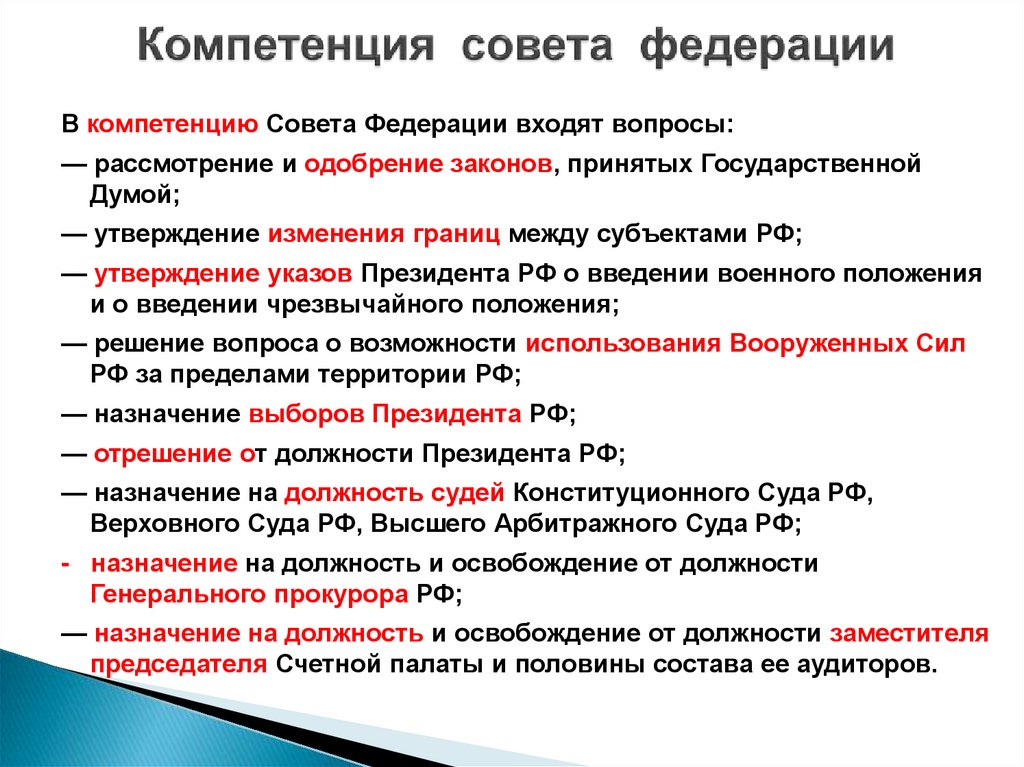 Компетенция совета федерации