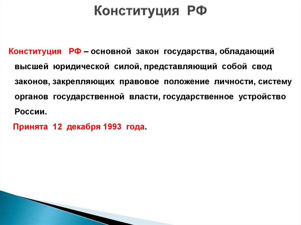 Конституция РФ