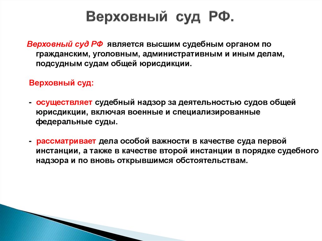 Верховный суд РФ.