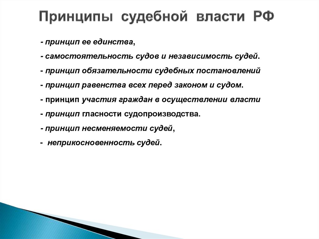 Принципы судебной власти РФ