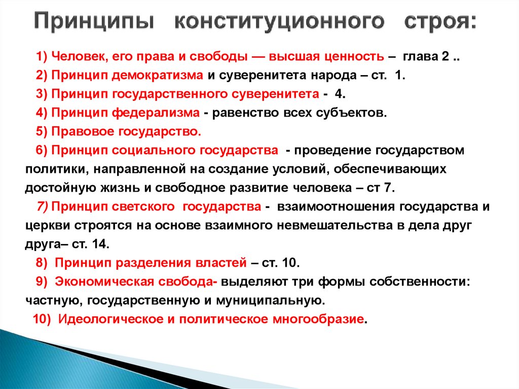 Принципы конституционного строя: