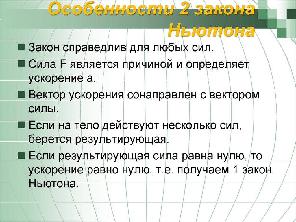 Особенности 2 закона Ньютона