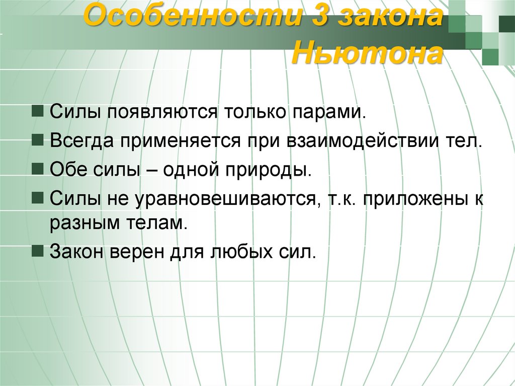 Особенности 3 закона Ньютона