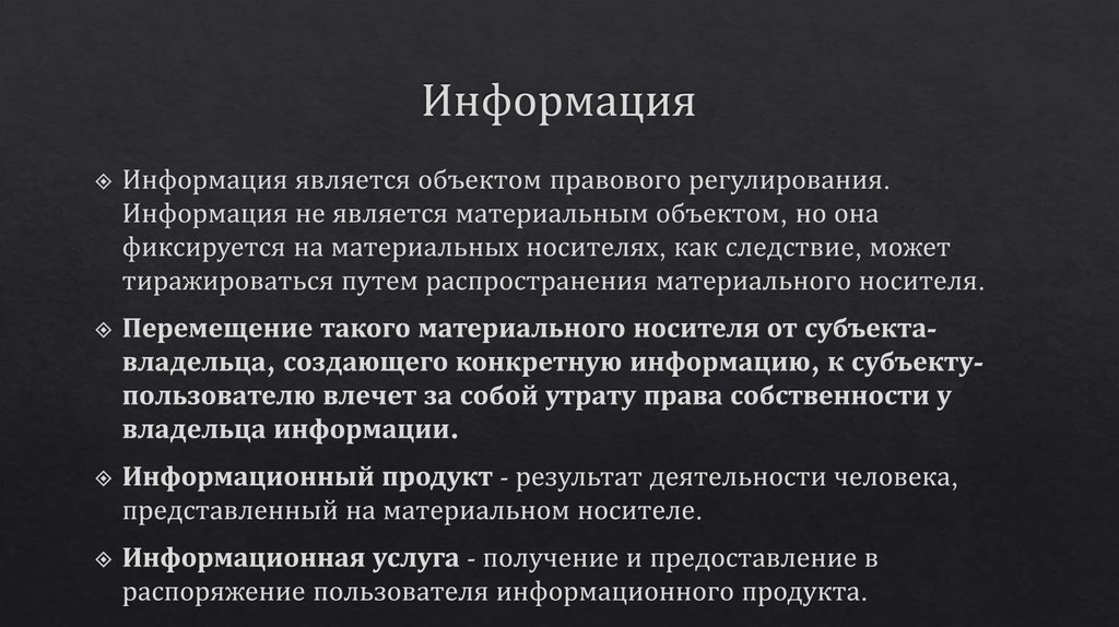 Информация