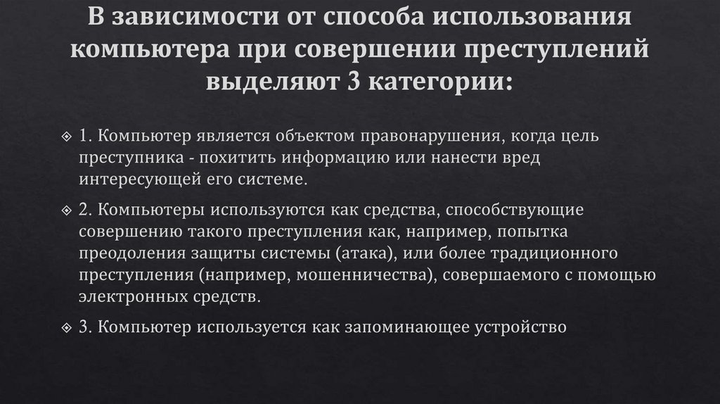 В зависимости от способа использования компьютера при совершении преступлений выделяют 3 категории:
