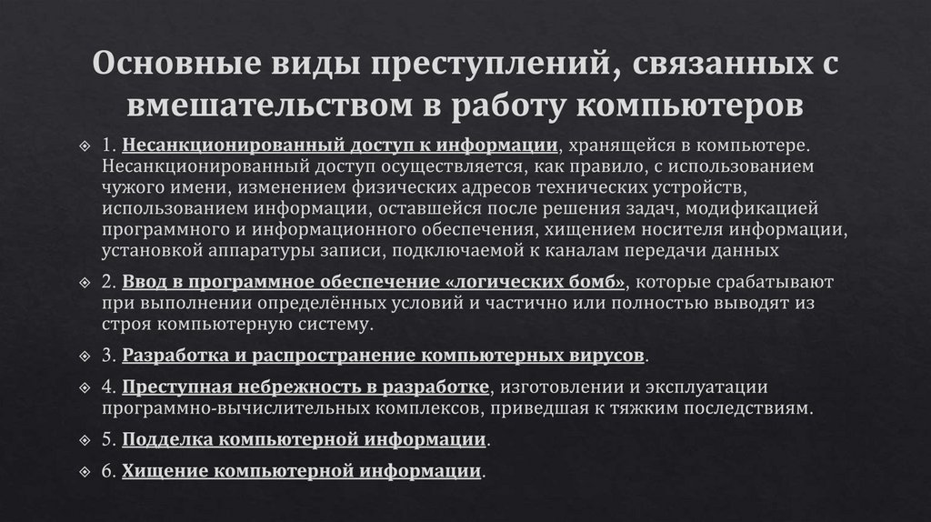 Основные виды преступлений, связанных с вмешательством в работу компьютеров