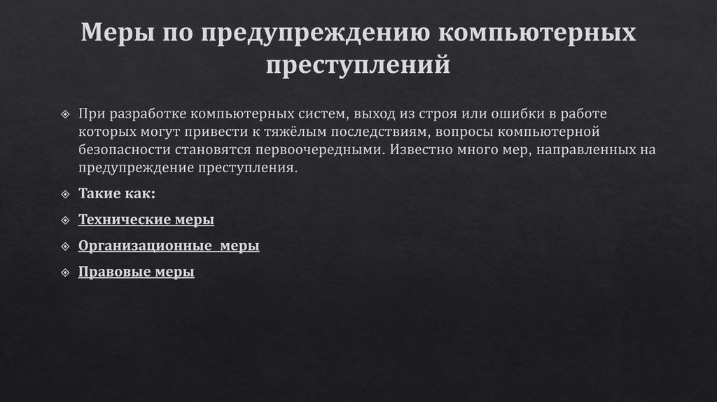 Меры по предупреждению компьютерных преступлений