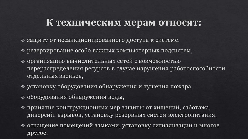 К техническим мерам относят: