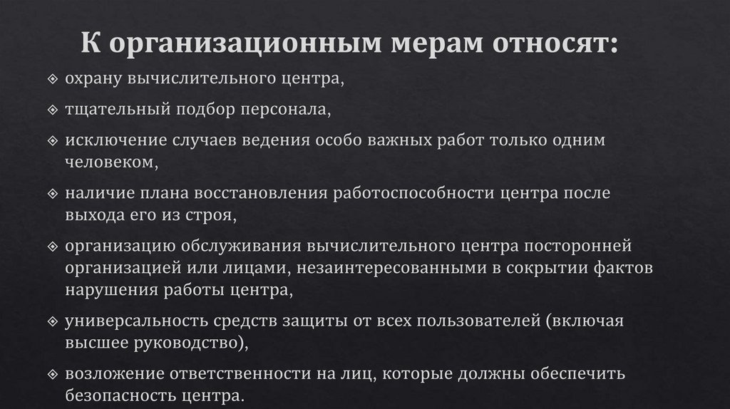 К организационным мерам относят: