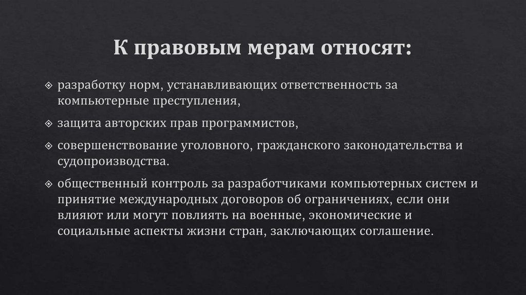К правовым мерам относят: