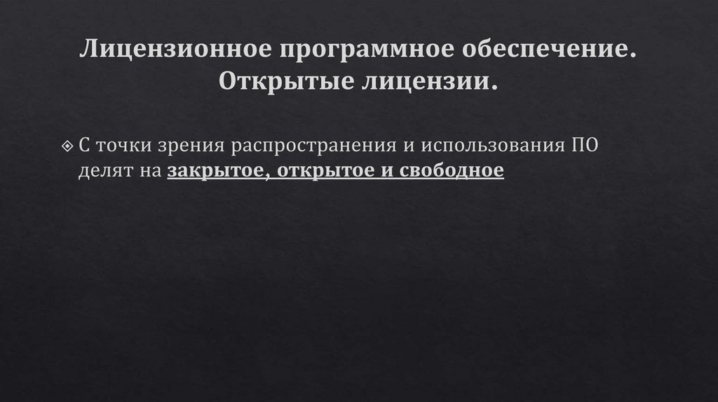 Лицензионное программное обеспечение. Открытые лицензии.