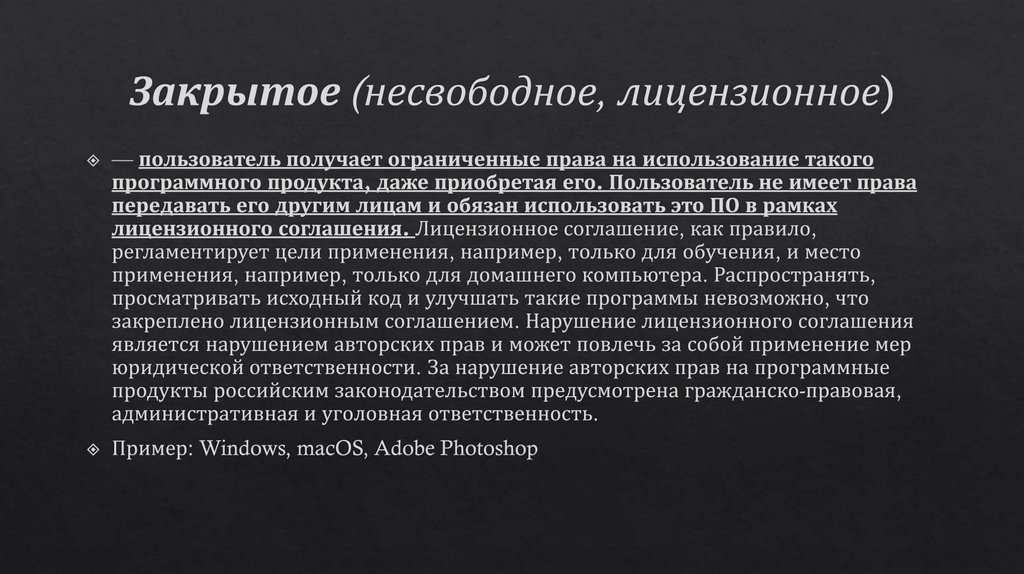 Закрытое (несвободное, лицензионное)