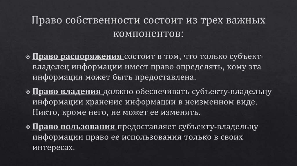 Право собственности состоит из трех важных компонентов: