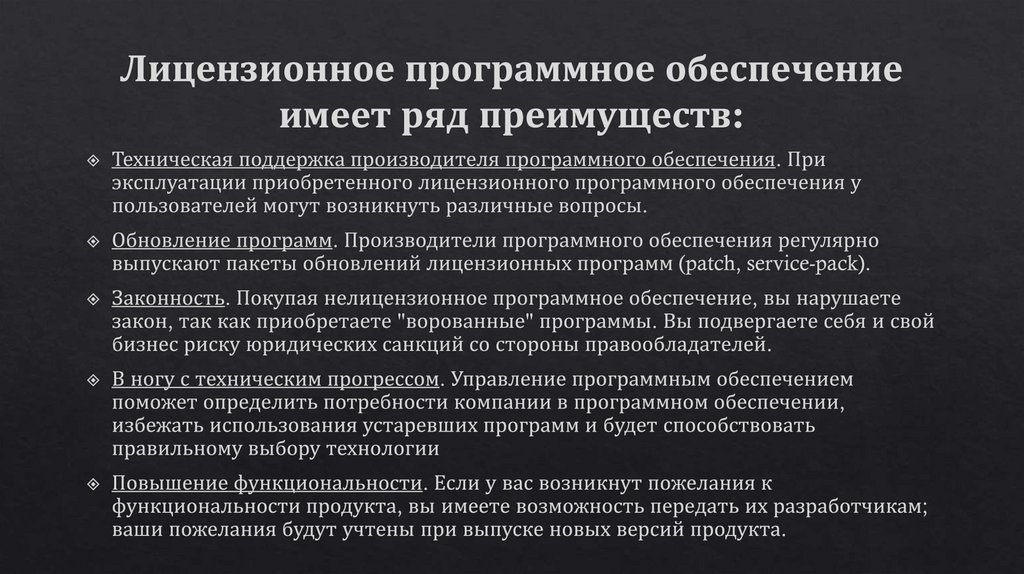 Лицензионное программное обеспечение имеет ряд преимуществ: