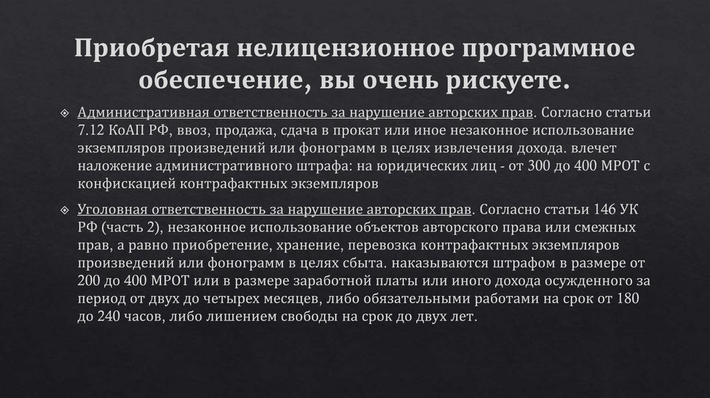 Приобретая нелицензионное программное обеспечение, вы очень рискуете.