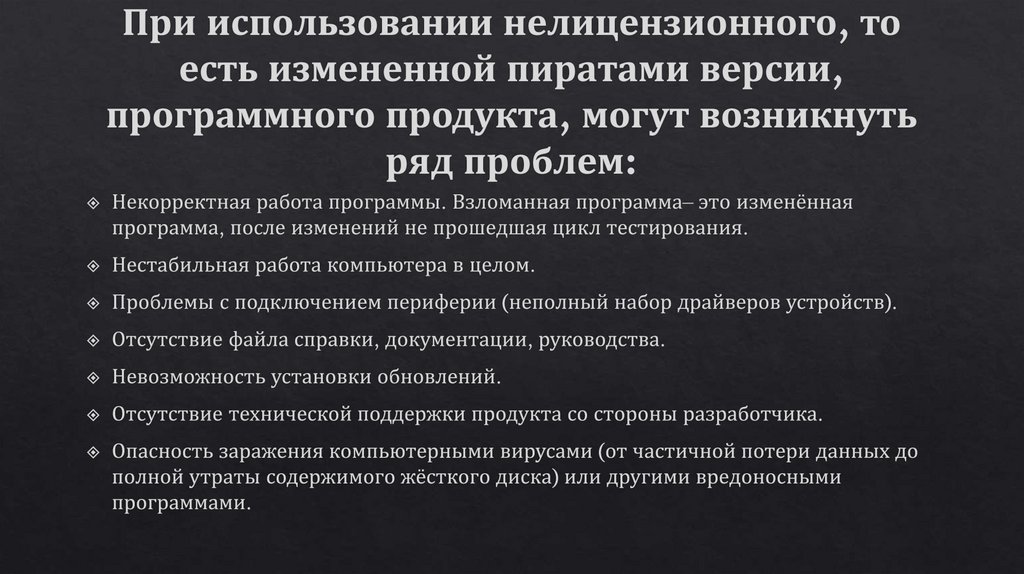 При использовании нелицензионного, то есть измененной пиратами версии, программного продукта, могут возникнуть ряд проблем: