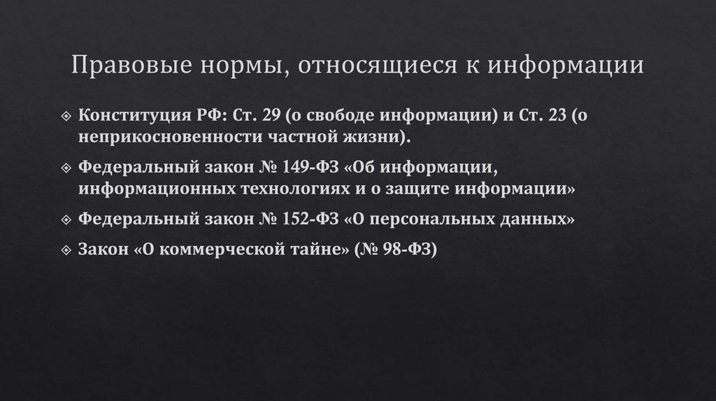 Правовые нормы, относящиеся к информации