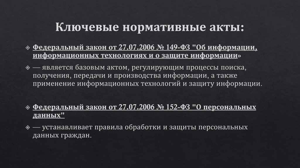 Ключевые нормативные акты: