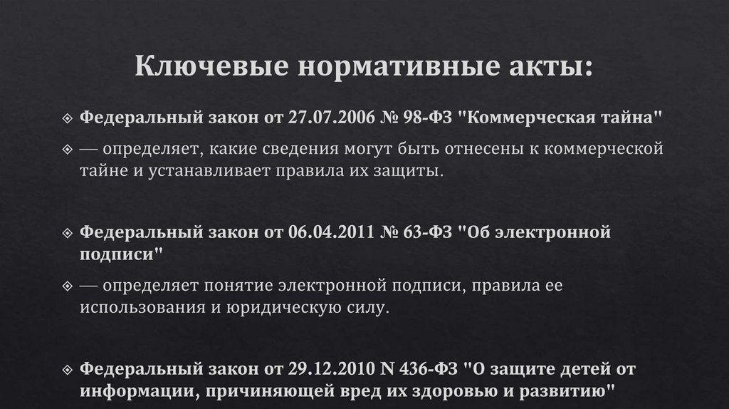 Ключевые нормативные акты: