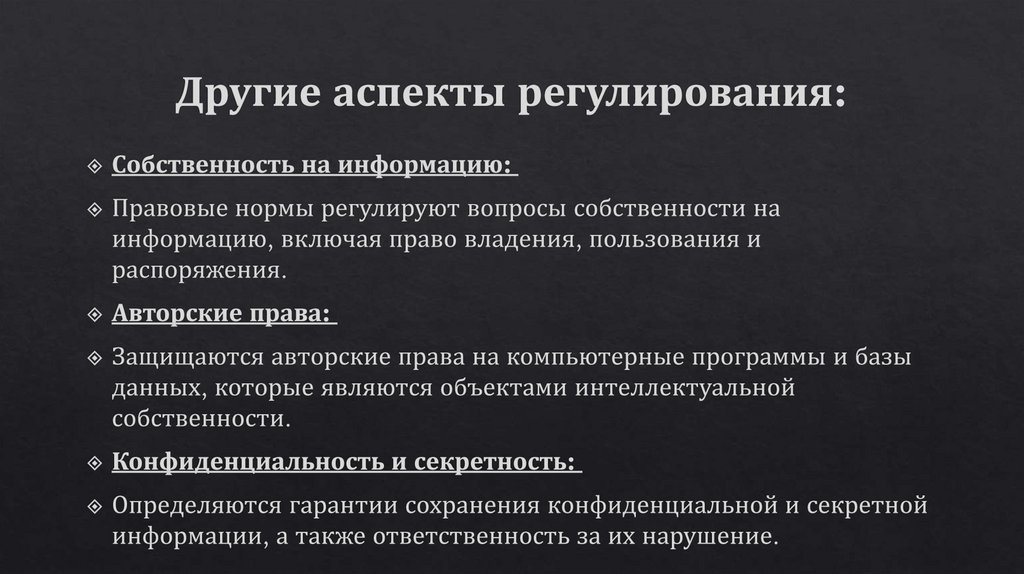 Другие аспекты регулирования: