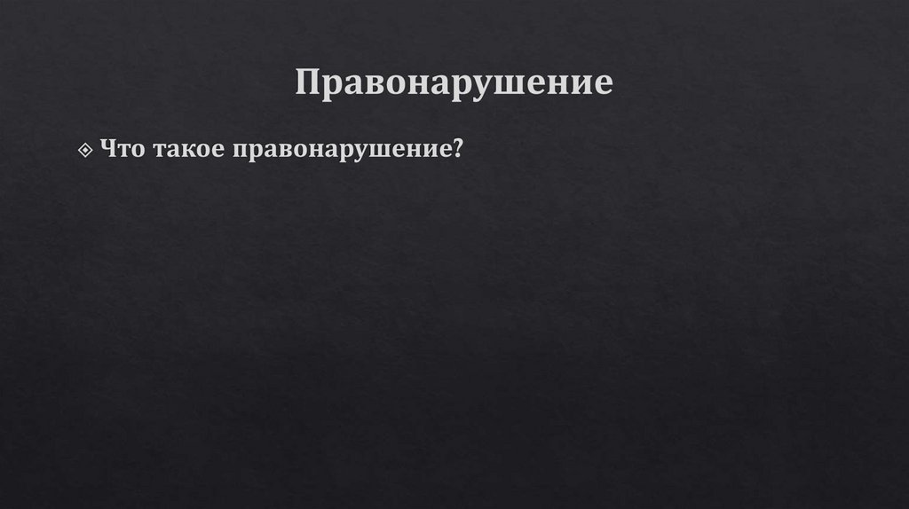 Правонарушение