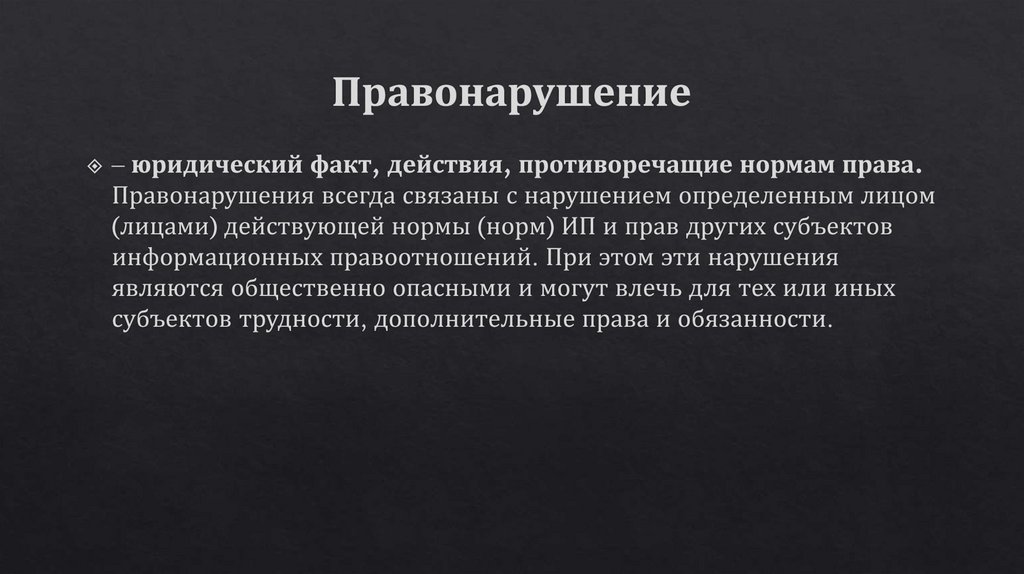 Правонарушение