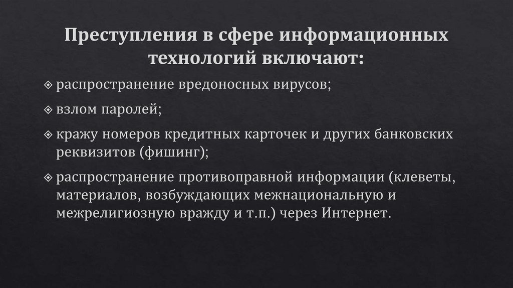 Преступления в сфере информационных технологий включают: