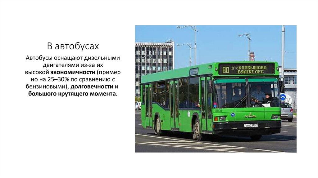 В автобусах