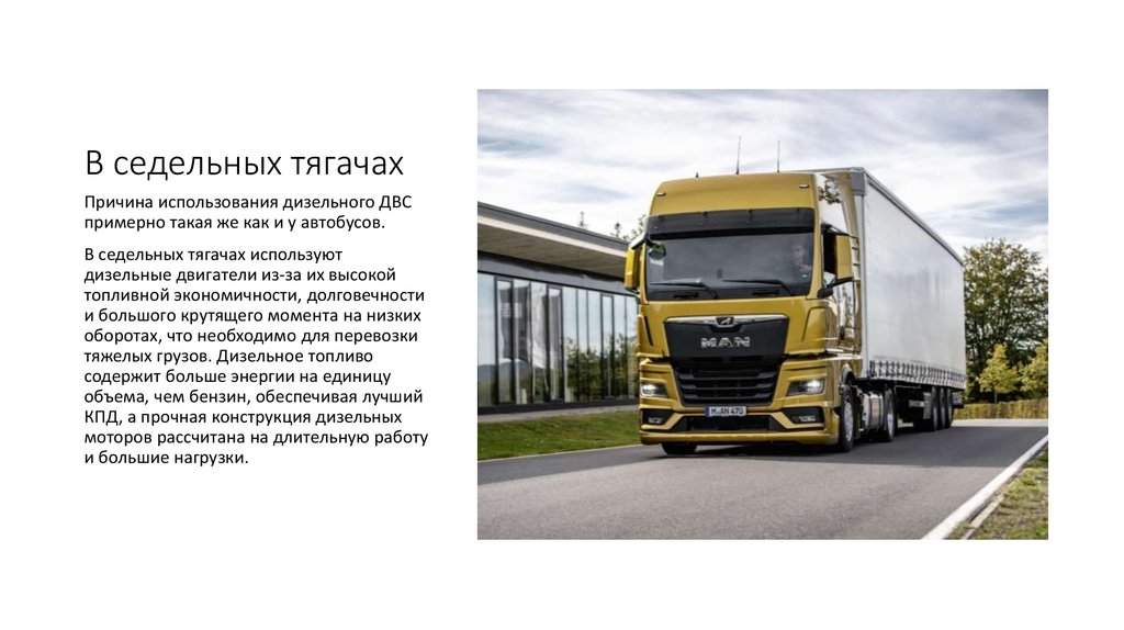 В седельных тягачах