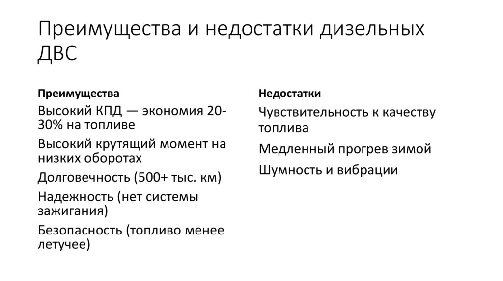 Преимущества и недостатки дизельных ДВС