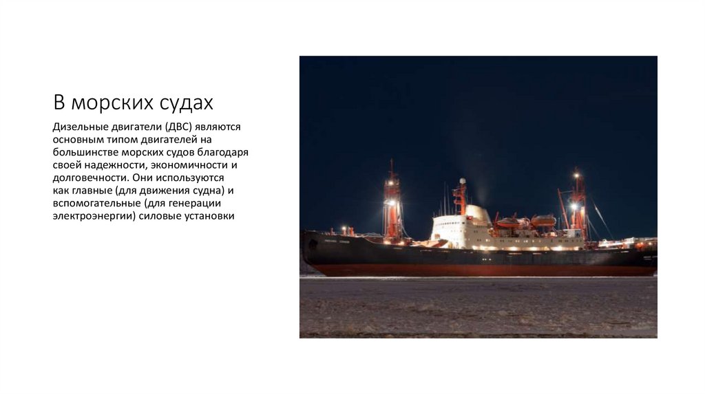 В морских судах