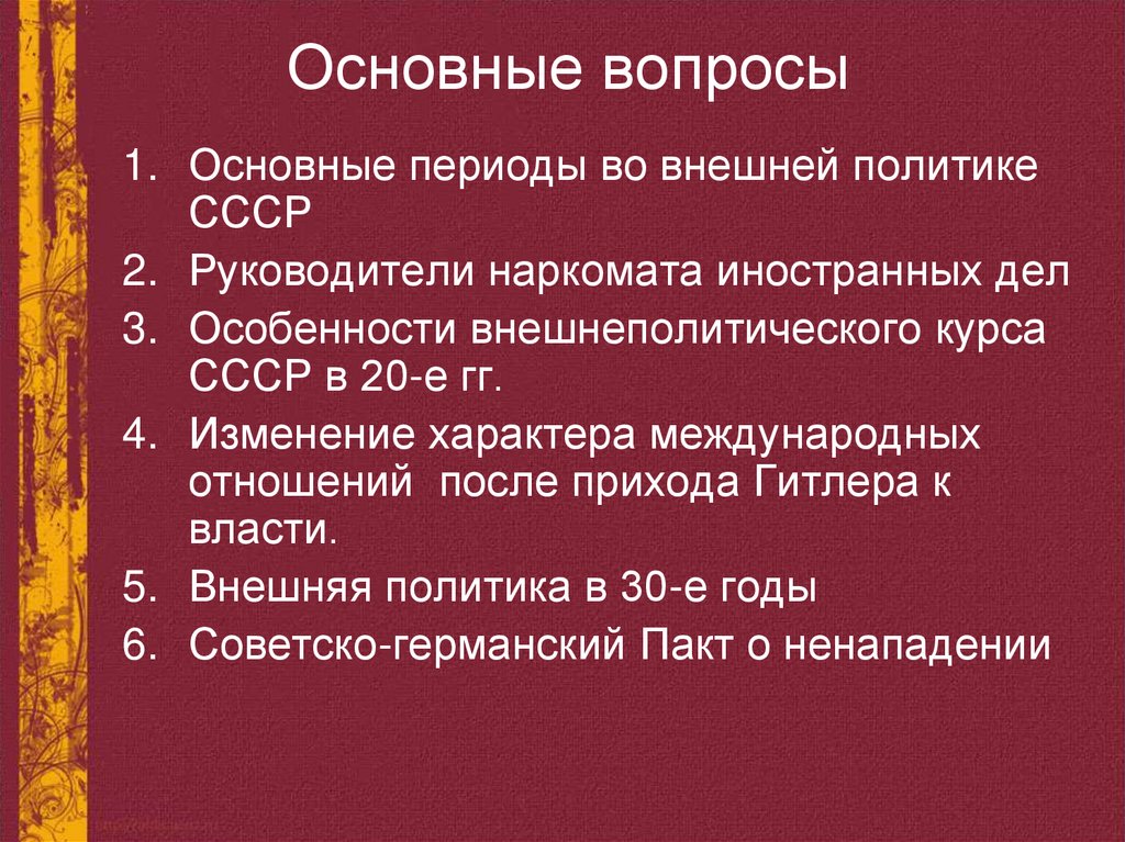 Основные вопросы