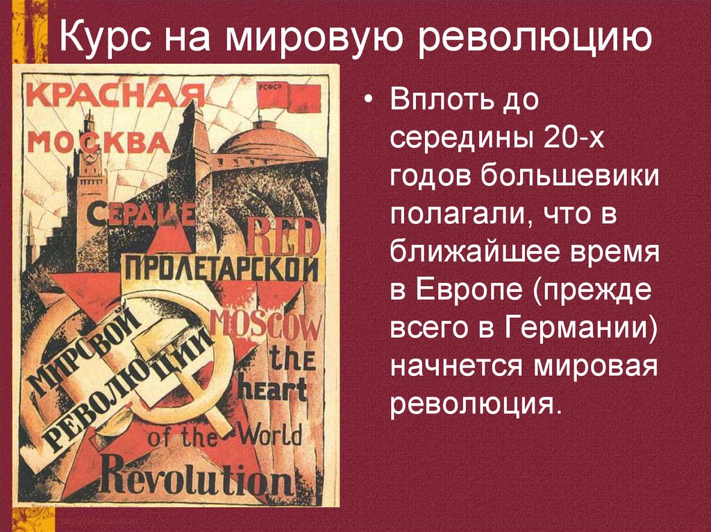 Курс на мировую революцию