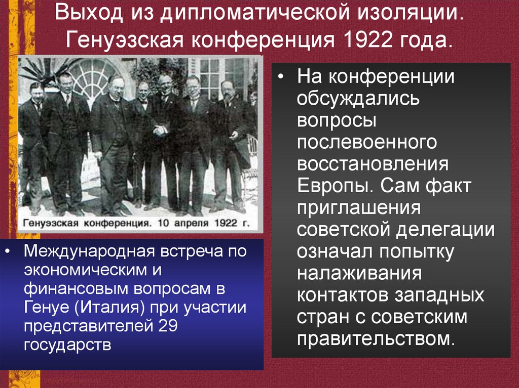 Выход из дипломатической изоляции. Генуэзская конференция 1922 года.