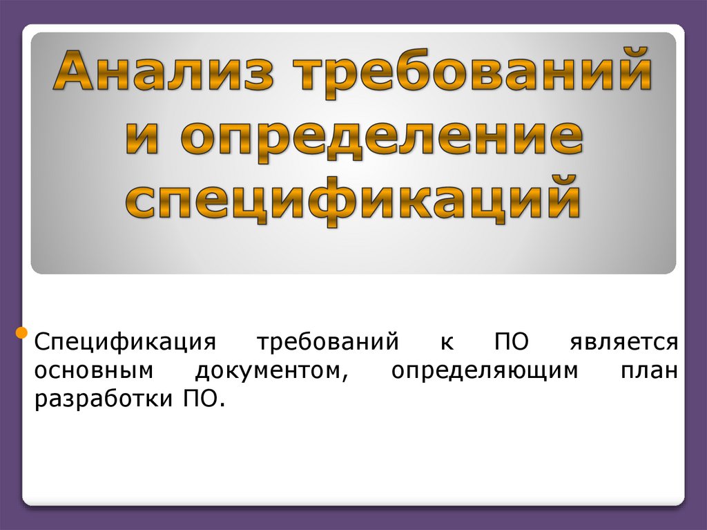 Анализ требований и определение спецификаций