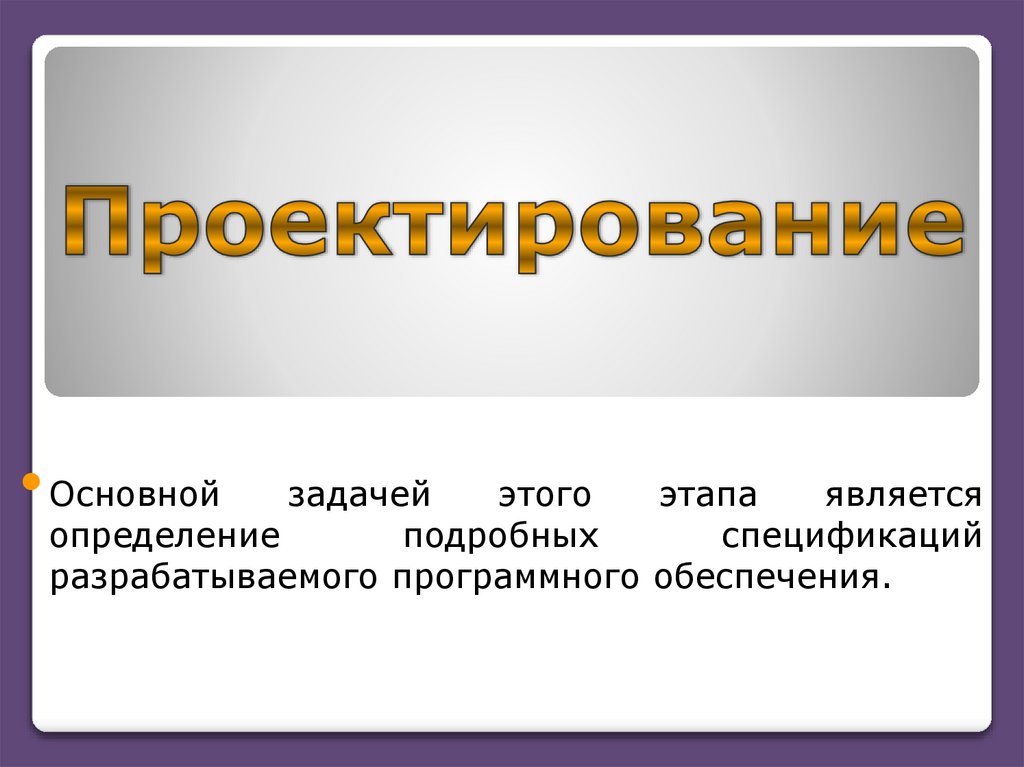 Проектирование