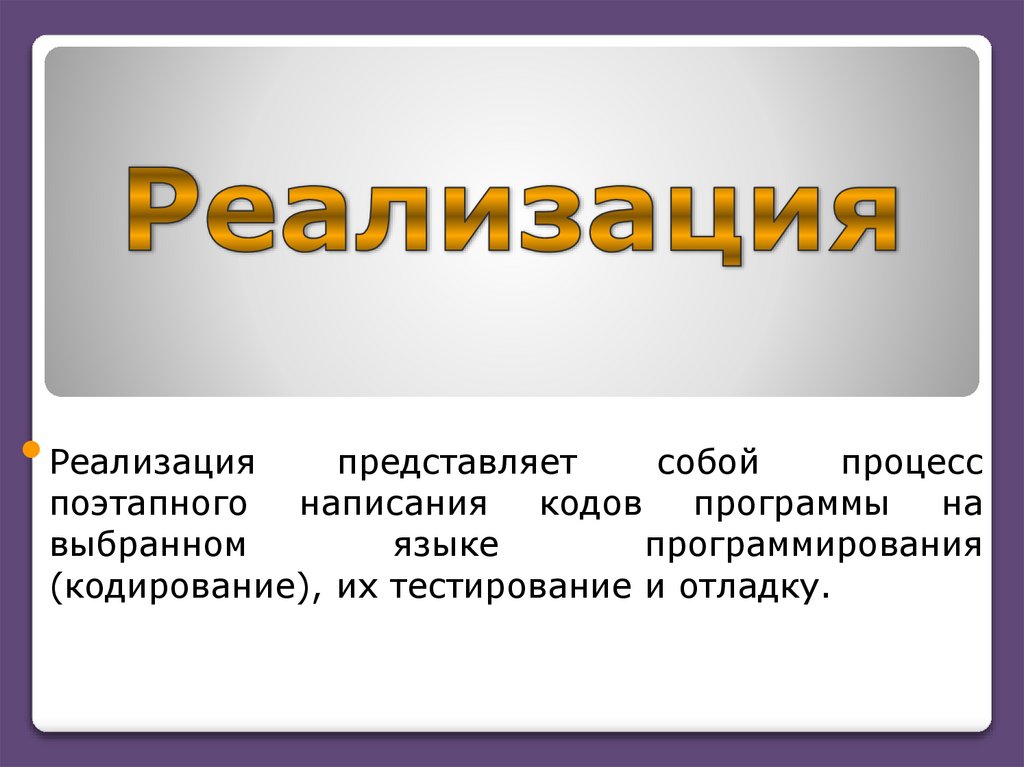 Реализация