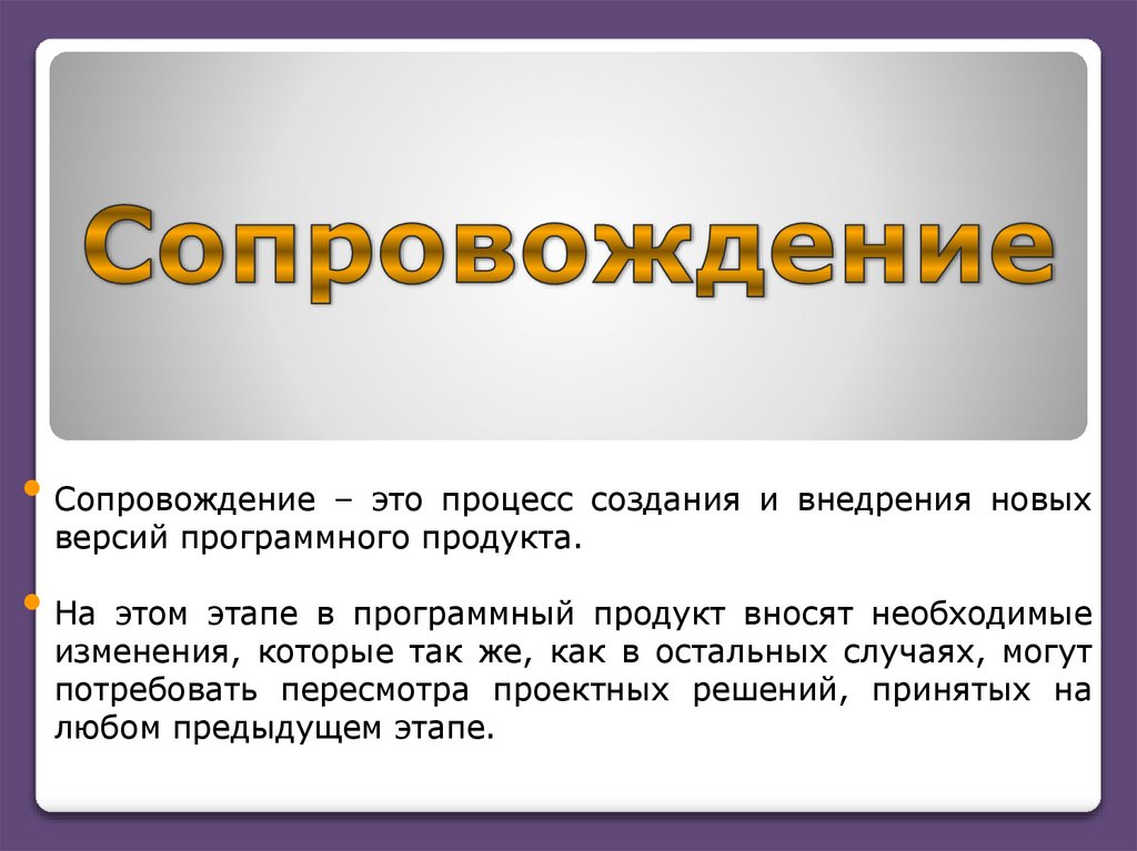 Сопровождение