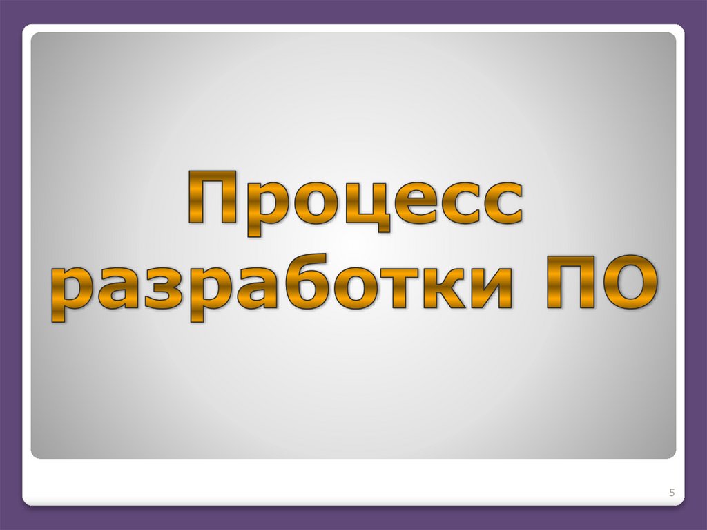 Процесс разработки ПО