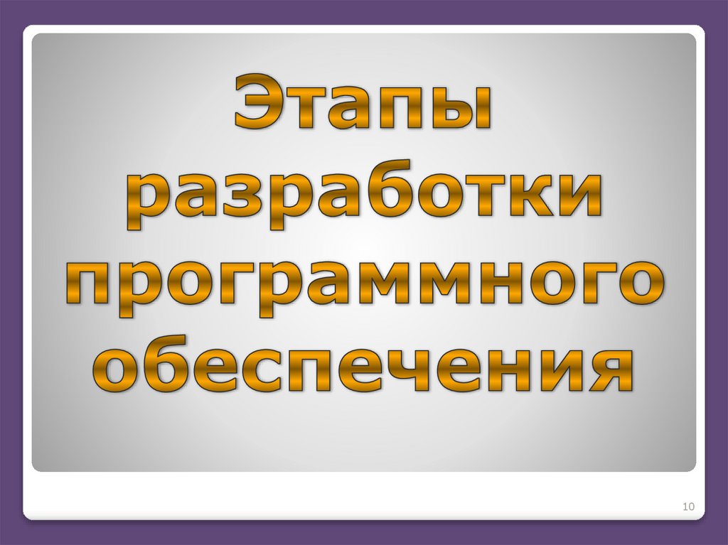 Этапы разработки программного обеспечения