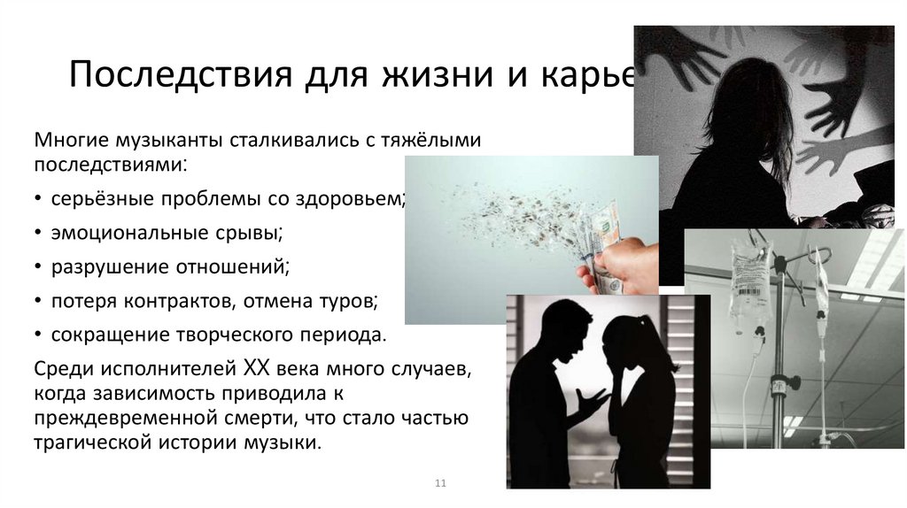 Последствия для жизни и карьеры