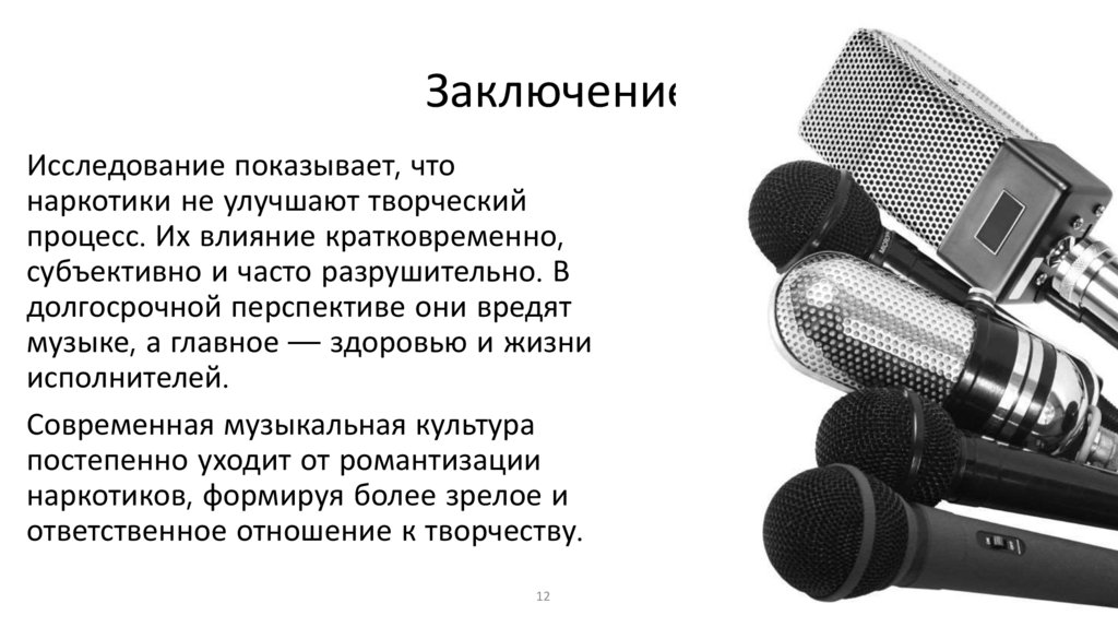 Заключение