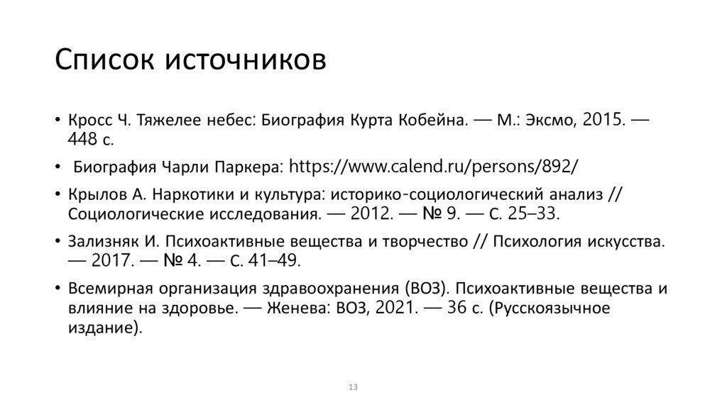 Список источников