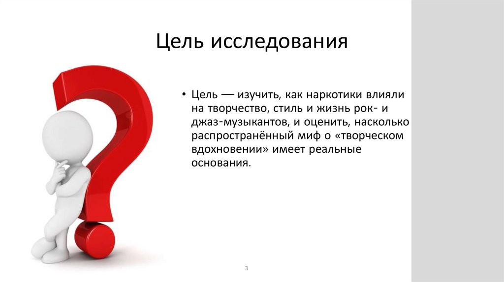 Цель исследования